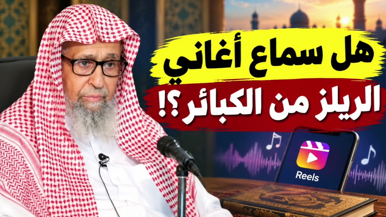 هل سماع أغاني المقاطع الصغيرة كبيرة من الكبائر صالح الفوزان
