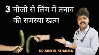 खाने में ये 3 चीज से लिंग में तनाव की समस्या खत्म हो जाएगी Erectile dysfunction treatment Hindi