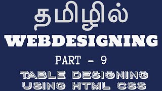 Web Designing in Tamil | By Mr. Guhan Ganesan | Payilagam | Table Designing using HTML CSS Part 9