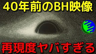 40年も前に公開されたブラックホール映像がヤバすぎる…