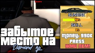 САМОЕ ЗАБЫТОЕ МЕСТО на DIAMOND RP в GTA SAMP