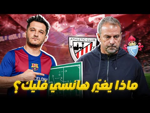 تاكت كس كيف تحس ن برشلونة أمام ڤيغو وبلباو