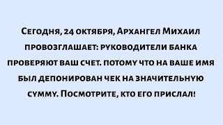 видео: 🌈Сегодня, 24 октября, Архангел Михаил провозглашает: руководители банка проверяют ваш счет... картинка: 🌈Сегодня, 24 октября, Архангел Михаил провозглашает: руководители банка проверяют ваш счет...