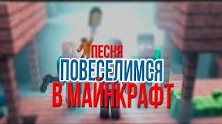 ВЕСЕЛЬЕ В МАЙНКРАФТ MINECRAFT SONG 'Let's Have Some Funny Minecraft' НА РУССКОМ