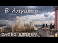 #Крым. В Алуште снова шторм (вечер 11 февраля 2020)