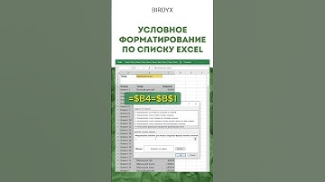 Excel: условное форматирование по выпадающему списку в эксель #shorts #excel #эксель #excelобучение