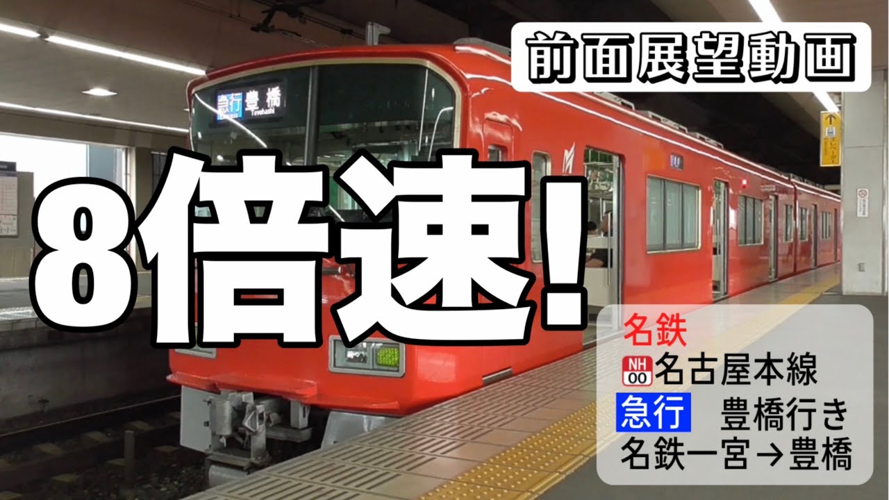 8倍速前面展望動画】名鉄名古屋本線 急行 豊橋行き 名鉄一宮→豊橋