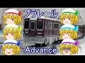 【ゆっくり実況】プラレールアドバンス走行動画 阪急1000系来たのでフランが早速走らせるよ!!