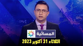 المسائية : الثلاثاء 31 أكتوبر 2023