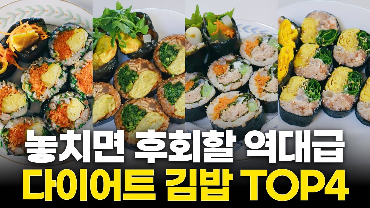 김밥 이렇게 드시면 무조건 살 빠져요 ㅣ -5kg 다이어트 김밥레시피