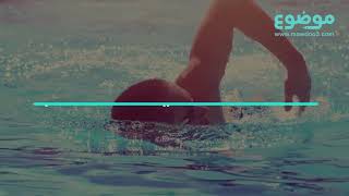 معلومات عن رياضة السباحة   موضوع 1