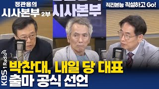 [정관용의 시사본부] 직진본능 직설하고 Go! | 박찬대, 내일 당 대표 출마 공식 선언 | KBS 250622