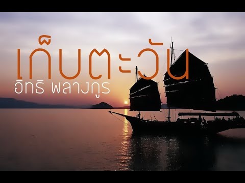 เก็บตะวัน - อิทธิ พลางกูร (เนื้อเพลง)