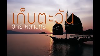 Video thumbnail of "เก็บตะวัน - อิทธิ พลางกูร (เนื้อเพลง)"