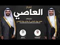 افراح العاصي حفل سعد عواد العاصي وبسام عواد العاصي كلمات مسلم صقر النصافي اداء العيباني