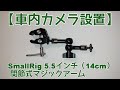 【車内カメラ設置】SmallRig 5.5インチ（14cm）スーパークランプ 関節式マジックアーム