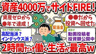 資産4000万でサイドFIRE！1日2時間労働の生活が最高過ぎるｗ