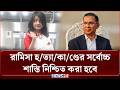রামিসা হ/ত্যা/কা/ণ্ডের সর্বোচ্চ শাস্তি নিশ্চিত করা হবে : প্রধানমন্ত্রী | PM | NEWS24