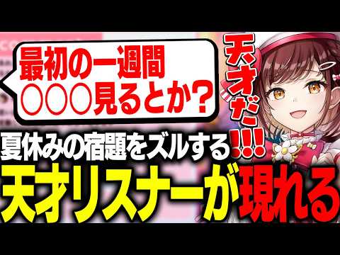 【 #夏休み 】夏休みの宿題をズルする方法を聞いたら、天才リスナーが現れたｗｗｗ【 #糸詩いこい / #新人vtuber / #切り抜き 】