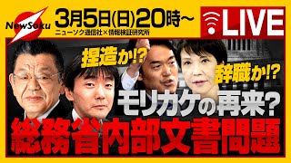 【緊急！生配信】モリカケの再来！？立憲小西ひろゆき議員が追及する総務省内部文書問題で高市大臣「捏造でなければ辞職も」