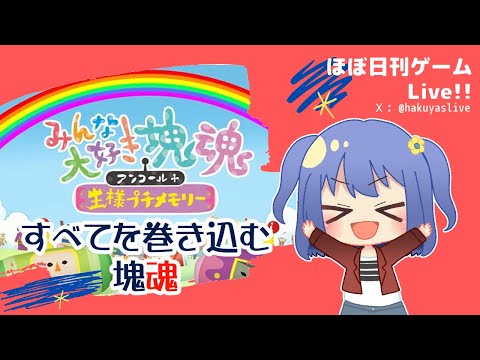 【みんな大好き塊魂アンコール】すべてを巻き込む塊魂