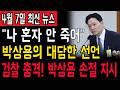 검찰 치킨게임 폭발! 버려진 박상용 000 불어버리면 수뇌부 직격탄