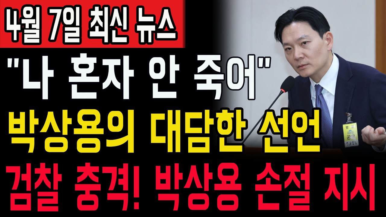 검찰 치킨게임 폭발! 버려진 박상용 000 불어버리면 수뇌부 직격탄