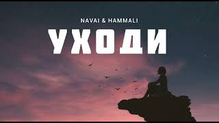 Navai & Hammali - Уходи | Музыка 2023