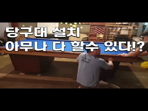 일반인이 당구대 설치하기 (아무나 다 할수있다!?)