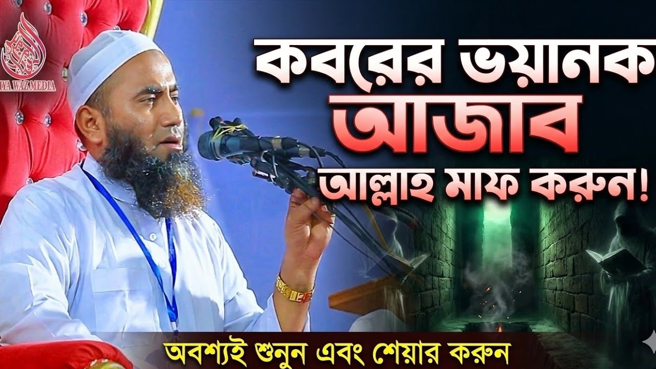 কবরের ভয়ানক আজাব আল্লাহ মাফ করুন,, মাওলানা ইউনুছ আহমাদ বরিশাল,, নতুন বাংলা ওয়াজ ২০২৬