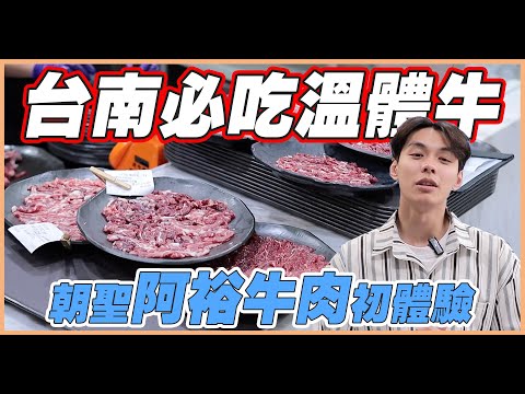 【探店】台南必吃溫體牛火鍋，一吃愛上無法自拔...溫體牛+牛肉丸超推！｜ 謝秉鈞Attila.阿裕牛肉 |