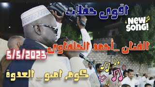 حفله للفنان احمـدالحلفاوى _جديده _ مع عزف الفنان حاتم ابوفارس _كوم امبو _العدوة 5/5/2023