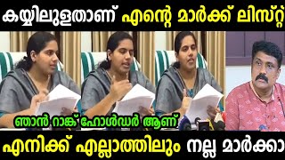 ഞാൻ പഠിക്കാൻ നല്ല മിടുക്കിയാണ് 😂|Arya Rajendran|Araya Rajendran Mark List|Troll Malayalam