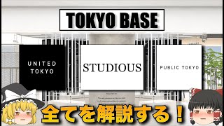 STUDIOUSってぶっちゃけどうなのTOKYO BASEのブランドを本気で解説する【ゆっくり解説】【ファッション】