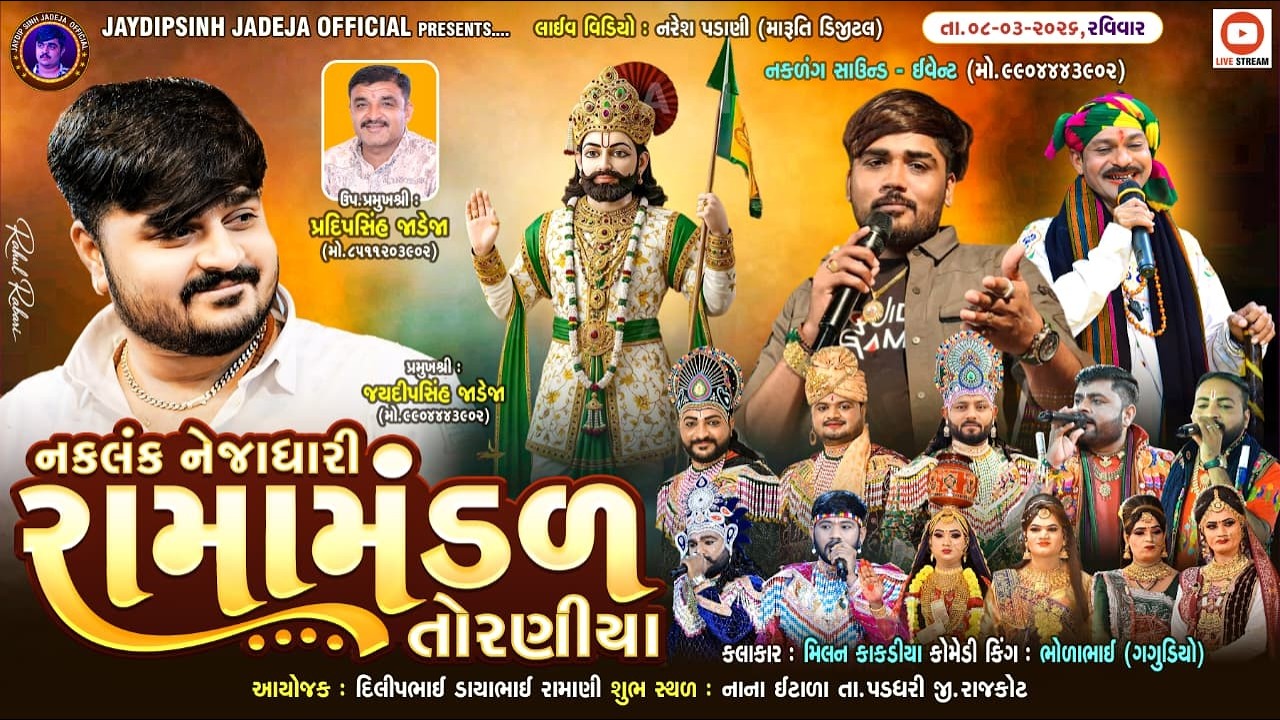 🔴LIVE: નકલંક નેજાધારી રામામંડળ તોરણીયા ધામ | નાના ઈટાળા(પડધરી) @jaydipsinhjadejaofficial9337​