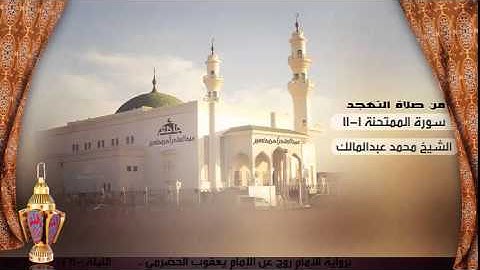 تلاوة من صلاة التهجد من ليلة 28 للشيخ محمد عبدالمالك ، سورة الممتحنة 1-11 | رمضان 1436