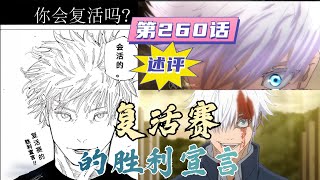 咒术回战第260话完整解读：五条悟打赢复活赛，最强亡灵归来  #咒术回战 #两面宿傩 #五条悟 #虎杖悠仁 #乙骨憂太 #禅院真希 #夏油杰 #胀相