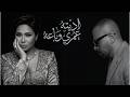 Tamer Ashour X Sherine I Gave Him My Life And He Sold Him REMIX 