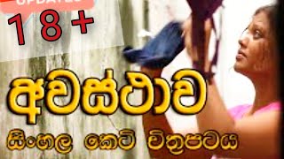 අවස්ථාව | Awasthawa | සිංහල 18+ චිත්‍රපටය | වැඩිහිටියන්ට පමනි | Sinhala Hot Short Movie | Sinhala18+