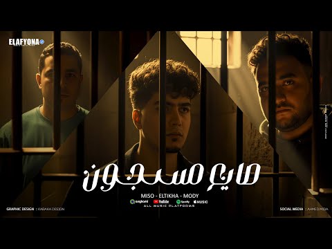 صايع مسجون حمو الطيخا و مودى امين و ميسو ميسرة توزيع فيجو الدخلاوى 2025