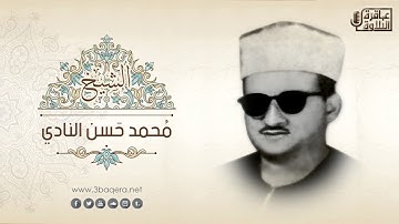 سورة يوسف | الشيخ محمد حسن النادي | التسجيل الإذاعيّ الشهير