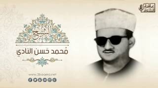سورة يوسف | الشيخ محمد حسن النادي | التسجيل الإذاعيّ الشهير