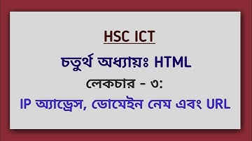 L - 03: IP Address, Domain Name and URL | 4th Chapter-HTML | ওয়েব ডিজাইন পরিচিতি এবং HTML | HSC ICT