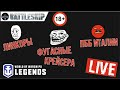 🔴СТРИМ! 🔥ФУГАСНОЕ ОБНОВЛЕНИЕ WOWS LEGENDS