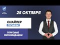 Торговые рекомендации по стратегии &quot;Снайпер&quot; на 25.10.2021 | Юрий Антонов