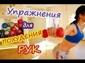 Упражнения для похудения рук|  Круговая тренировка