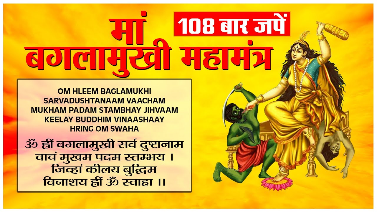 maa-bglamukhi-maha-mantra-108-baglamukhi-sadhna