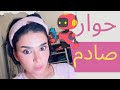 الذكاء الاصطناعي فتح الكاميرا وشافني خناقة ميس دعاء وممدوح وكشف المستور 