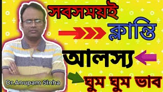 💥সবসময়ই ক্লান্তি,আলস্য , ঘুম ঘুম ভাব, কাজের ইচ্ছাই নেই,বিষন্নতা, Lethargy, Sleepiness whole day