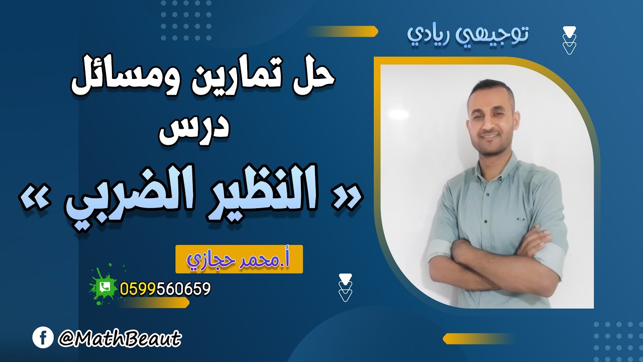 توجيهي ريادي | حل تمارين ومسائل درس النظير الضربي حل كامل ومفصل